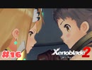 #16【ゼノブレイド2】楽園目指してのんびりプレイ【初見プレイ】