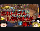 【Hearthstone】ゆっくりが新バトルグラウンドのさらに先にある物を目指して！【生まれ変わったイセラ編】S2-3
