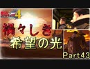 【戦場の青春を】戦場のヴァルキュリア4【初見実況プレイ】Part43
