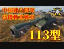 【WoT：113】ゆっくり実況でおくる戦車戦Part825 byアラモンド