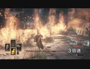 【ダークソウル3】初期体力でクリアを目指してみた【第10死合】