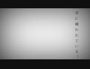 【ハツラツと】命に嫌われている。【歌ってみた】