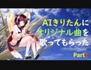 【ボカロ】きりたんに歌ってもらったPart2「ツギノナツ」【オリジナル曲】