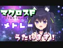 【久遠たま】VtuberのマクロスFメドレー【作業用BGM】