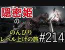 【字幕】スカイリム 隠密姫の のんびりレベル上げの旅　Part214