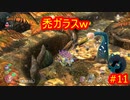 ピクミン３デラックス　ゲキカラ　#11　【だらだら実況】