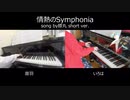 【リモート】刀ミュ 双騎 ｢情熱のSymphonia｣ short ver. 弾いてみた