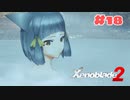 #18【ゼノブレイド2】楽園目指してのんびりプレイ【初見プレイ】