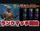 【Rogue Company】ランクマッチ実装！解説&チャレンジ
