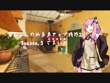 【琴葉茜実況】 茜ちゃんの女子力アップ修行2 Season.3 ごまいめ (Cook 5) 【Cooking Simulator】
