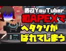 底辺YouTuberさん、初APEXでヘタクソがばれてしまうww