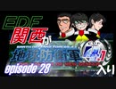 【地球防衛軍4.1】EDF関西がEDF4.1入り ep.28前編