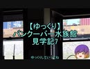 【ゆっくり】バンクーバー水族館見学記7/13