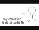 MusicVket2に当選しました！雑談動画　【VRchat】