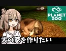 【Planet Zoo】犬園に犬の家を作りたい