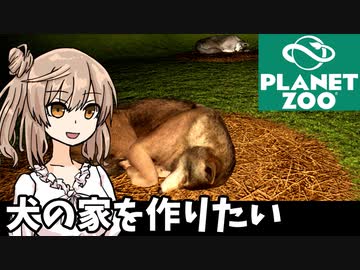 【Planet Zoo】犬園に犬の家を作りたい