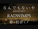 【初音ミク】なんでもないや(movie ver.)/RADWIMPS【カバー】