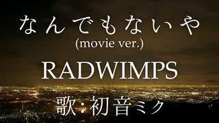 【初音ミク】なんでもないや(movie ver.)/RADWIMPS【カバー】