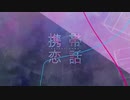 【歌ってみた】携帯恋話/中本