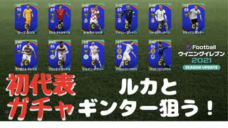 ウイニングイレブン 2021 myClub vol.7「10/15 初週間での国FP」