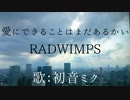 【初音ミク】愛にできることはまだあるかい/RADWIMPS【カバー】