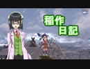 【天穂のサクナヒメ】稲作日記