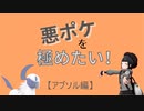 悪ポケを極めたい！【アブソル編】