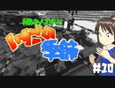 【Minecr@ft】橘ありすといちごの季節#10