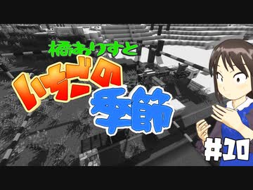 【Minecr@ft】橘ありすといちごの季節#10