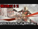 戦国無双３Ｚ Part46 武田信玄の章 第一話『駿相の戦い』武田軍vs北条軍