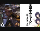 【VOICEROID実況】 勝利に手段は問いません #16 【ApexLegends】