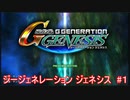 ジージェネレーション ジェネシス実況　#１