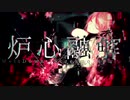 炉心融解 -SCREAMO REMIX- 歌ってみた.テラ