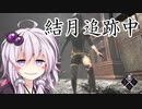 【DbD#21】結月追跡中 The NURSE【VOICEROID実況】