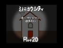 【ミノニヨクシティ】優しい町でおつかい頑張るマン【part20】