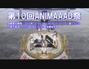 【第10回ANIMAAAD祭支援】戦翼のシグルドリーヴァ＋ゾンビランドサガ【MAD】