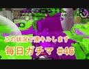 X目指して毎日ガチマ#46 ノーチラス79【スプラトゥーン2】