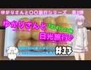 ゆかりさんと日光旅行#13