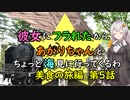 【ゆっくり】彼女にフラれたからあかりちゃんとちょっと海見に行ってくるわ　美食の旅編　第5話【VOICEROID旅動画】
