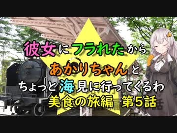 【ゆっくり】彼女にフラれたからあかりちゃんとちょっと海見に行ってくるわ　美食の旅編　第5話【VOICEROID旅動画】