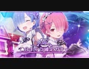 Reゼロから始める異世界生活【リゼロスガチャ☆3確定チケット】