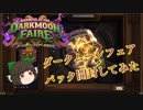 （ハースストーン)ダークムーンフェアパック開封してみた【ゆっくり実況】