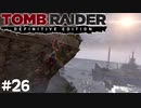 #26 「あの女 全員殺しやがった！」【Tomb Raider DE】