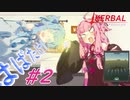 【KSP】はばたくひこうき#2【VOICEROID実況】