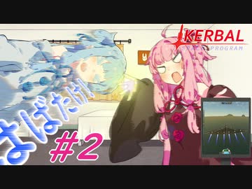 【KSP】はばたくひこうき#2【VOICEROID実況】