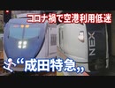 【乗ってみた】コロナ禍のいま 徹底解剖！京成スカイライナー＆成田エクスプレス