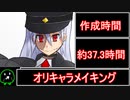 メイキングうちの子　(biimシステム解説)(約37.3時間)