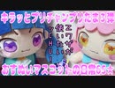 キラッとプリチャン～おすぬいマスコットの日常65★～