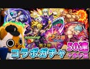 【モンスト実況】3年振りだね、七つの大罪コラボガチャ【50連＋ホシ玉】