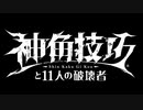 自分用6_神角技巧